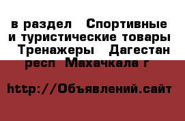  в раздел : Спортивные и туристические товары » Тренажеры . Дагестан респ.,Махачкала г.